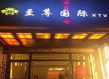 临泽哪个KTV少爷男模妹子服务好-至尊国际KTV消费价格服务点评