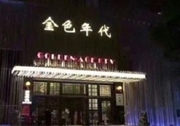 临泽KTV陪唱男公关哪家最便宜-金色年代KTV便宜消费点评