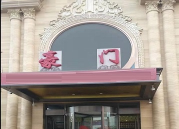 临泽哪个KTV少爷最好玩-豪门国际KTV消费少爷服务点评